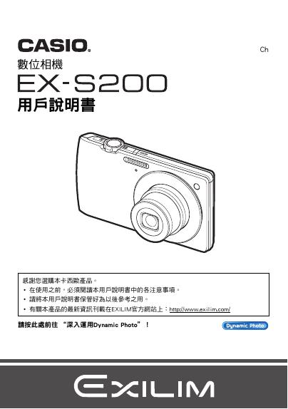 CASIO 数位相机EX-S200 用户说明书
