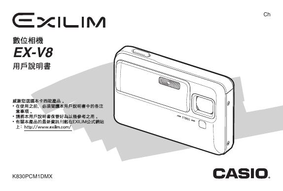CASIO EX-V8数位相机 用户说明书