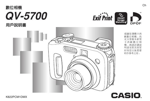 CASIO QV-5700数位相机 用户说明书