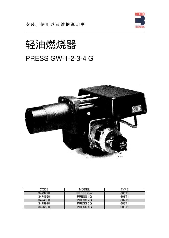 轻油燃烧器 PRESS GW-1-2-3-4 G 使用以及维护说明书(1)(1)