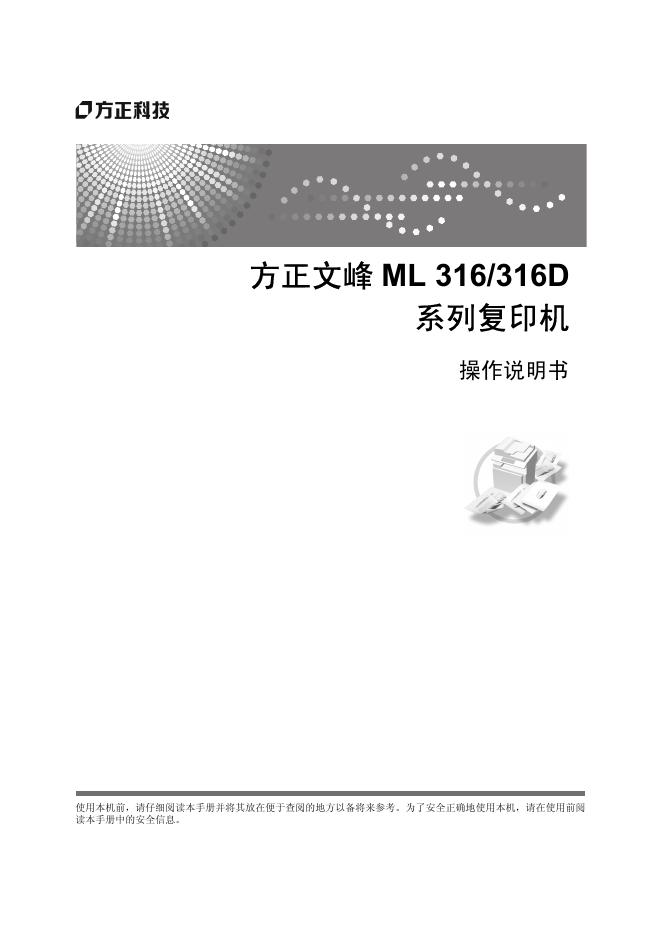方正文峰 ML 316/316D  系列复印机 操作说明书