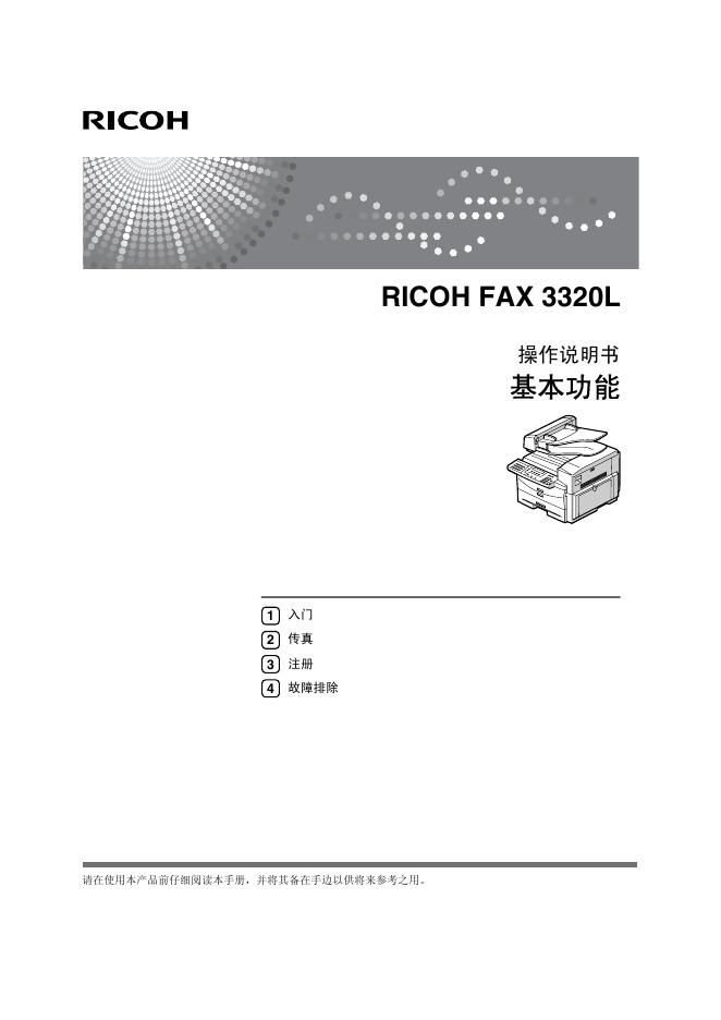 RICOH FAX 3320L 操作说明书