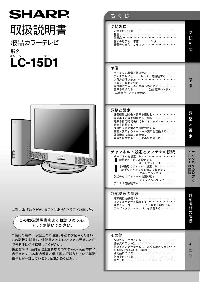 SHARP LC-15D1 使用说明书