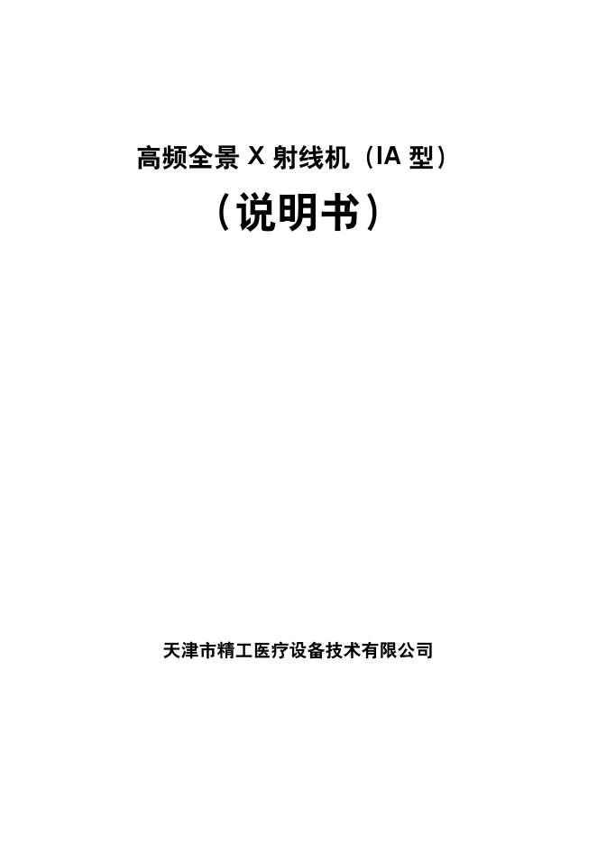 天津市精工医疗设备技术有限公司 高频全景X射线机（IA型） 说明书