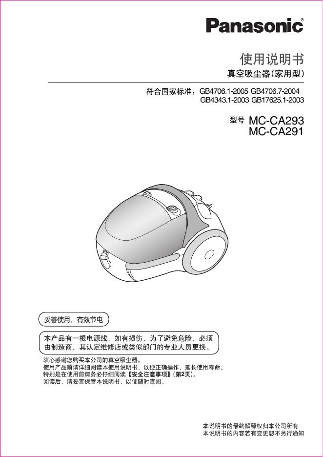 Panasonic MC-CA293/291 使用说明书