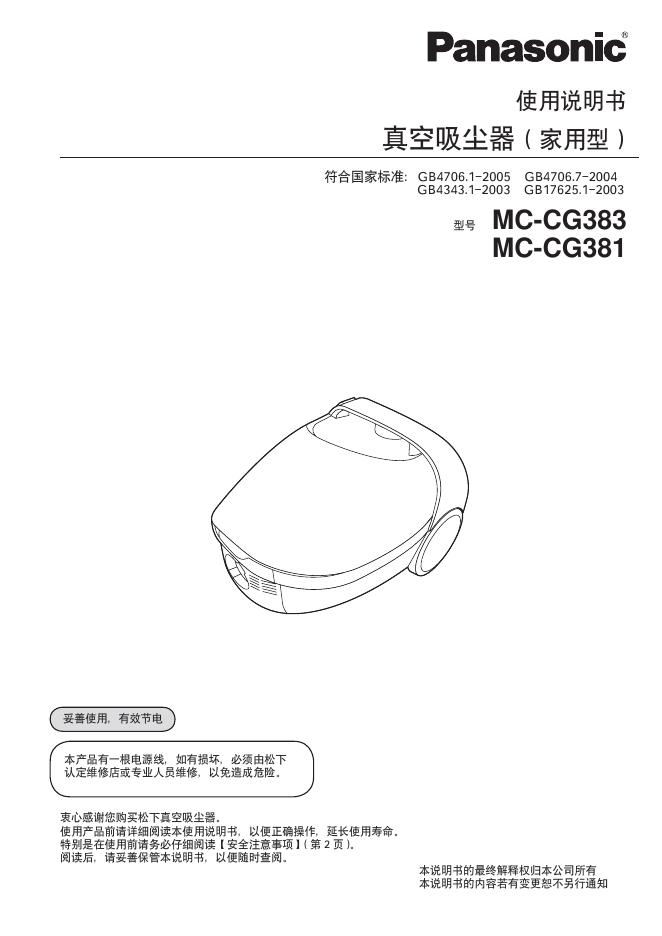 Panasonic MC-CG383/381 使用说明书