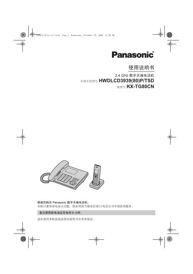 Panasonic KX-TG80CN 使用说明书