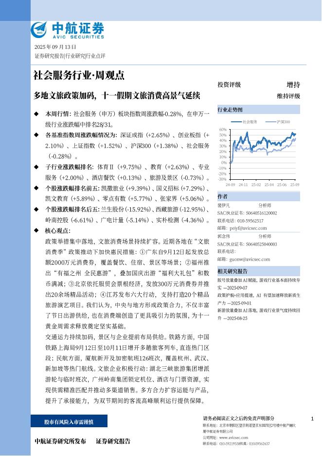 中航证券：多地文旅政策加码，十一假期文旅消费高景气延续海报