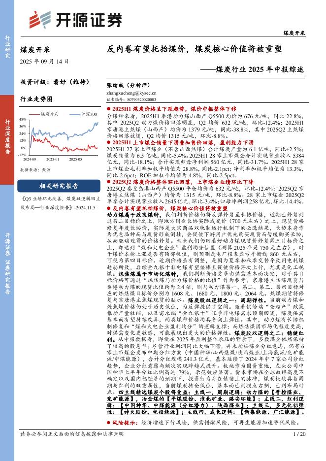 开源证券：煤炭行业2025年中报综述：反内卷有望托抬煤价，煤炭核心价值将被重塑海报