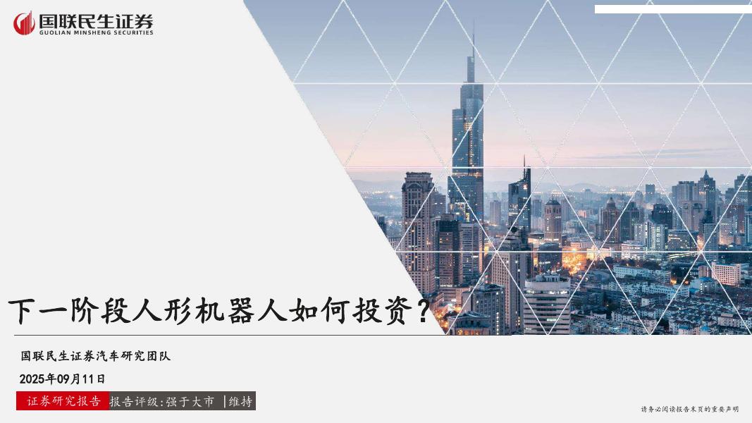国联民生证券：下一阶段人形机器人如何投资？海报