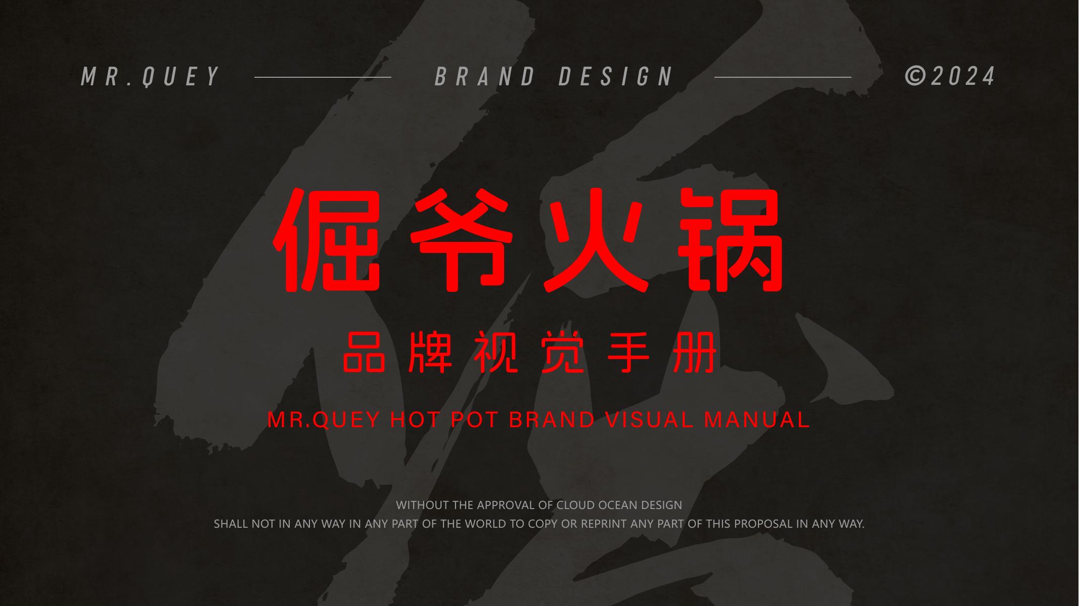 倔爷火锅品牌视觉手册海报