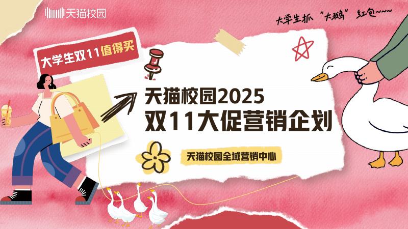 天猫校园2025双11大促营销企划海报