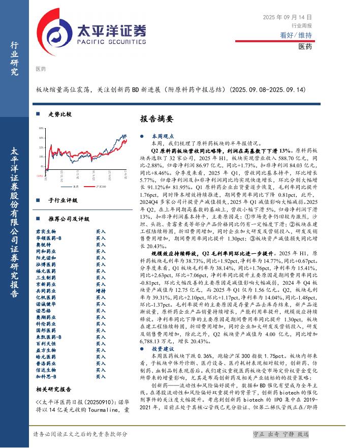 太平洋证券：医药行业周报：板块缩量高位震荡，关注创新药BD新进展（附原料药中报总结）海报