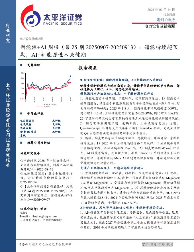 太平洋证券：电力设备及新能源行业新能源+AI周报（第25期20250907-20250913）：储能持续超预期，AI+新能源进入关键期海报