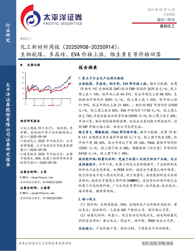 太平洋证券：化工新材料行业周报：生物航煤、多晶硅、EVA价格上涨，维生素E等价格回落海报