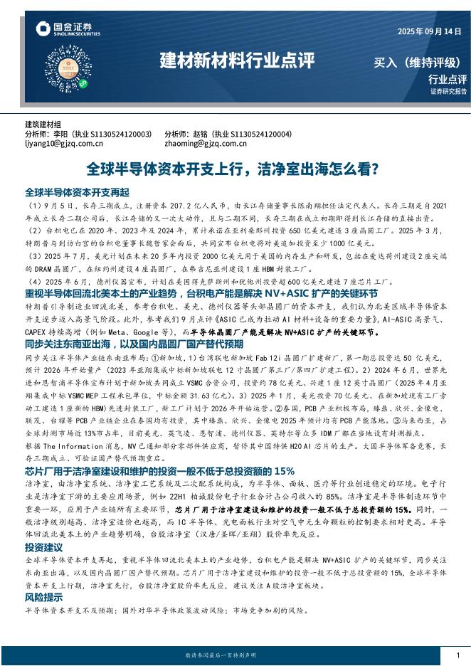 国金证券：建材新材料行业点评：全球半导体资本开支上行，洁净室出海怎么看？海报