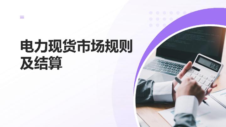 电力现货市场规则及结算海报