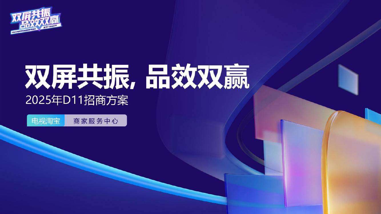 电视淘宝：2025年双11招商方案-双屏共振，品效双赢海报