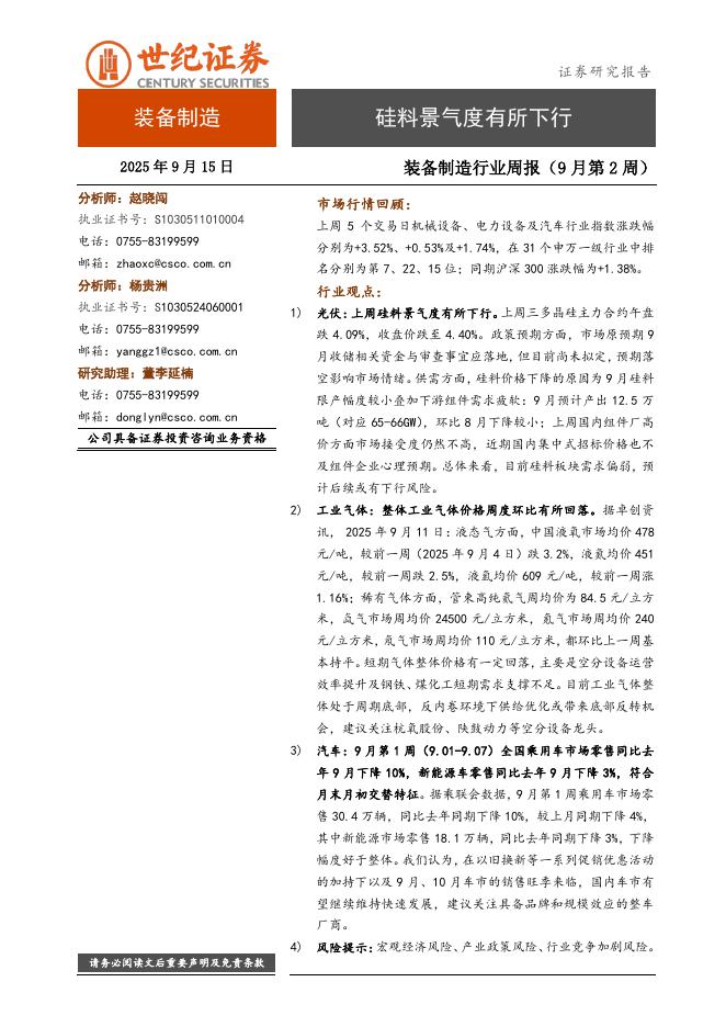 世纪证券：装备制造行业周报（9月第2周）：硅料景气度有所下行海报