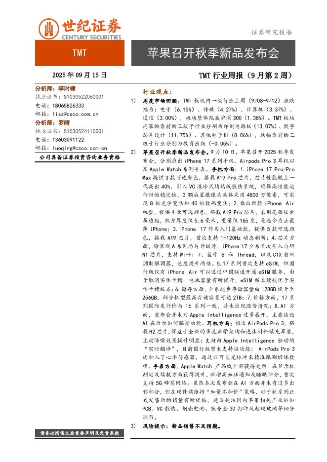 世纪证券：TMT行业周报（9月第2周）：苹果召开秋季新品发布会海报