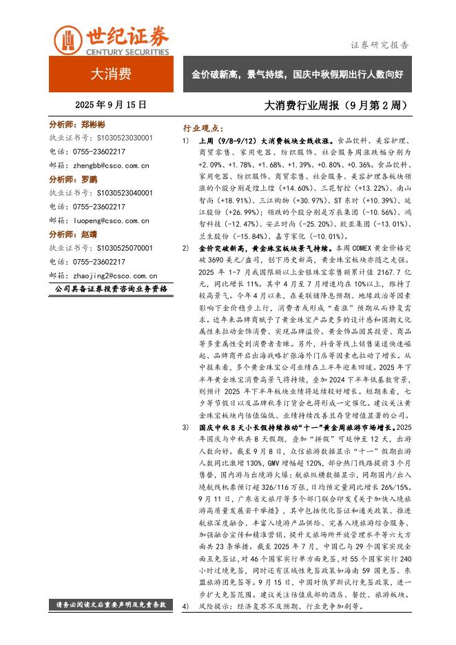 世纪证券：大消费行业周报（9月第2周）：金价破新高，景气持续，国庆中秋假期出行人数向好海报