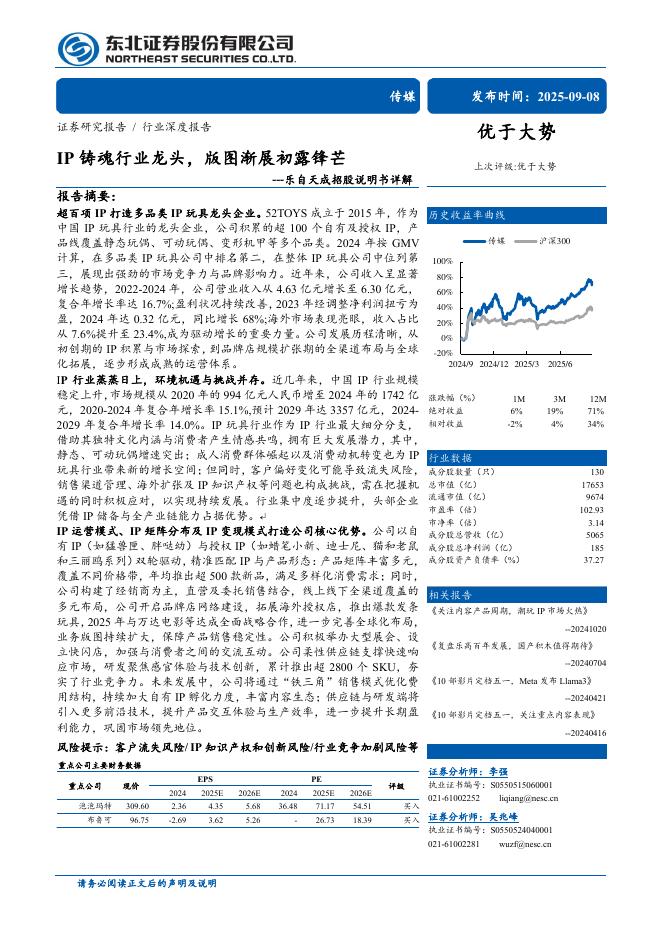 东北证券：IP铸魂行业龙头，版图渐展初露锋芒海报
