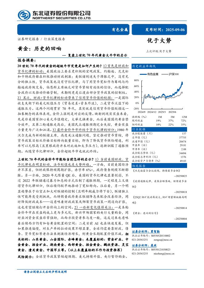 东北证券：复盘上世纪70年代黄金大牛市的启示-黄金：历史的回响海报
