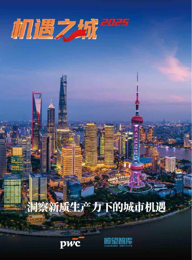 普华永道：2025年机遇之城：洞察新质生产力下的城市机遇报告海报