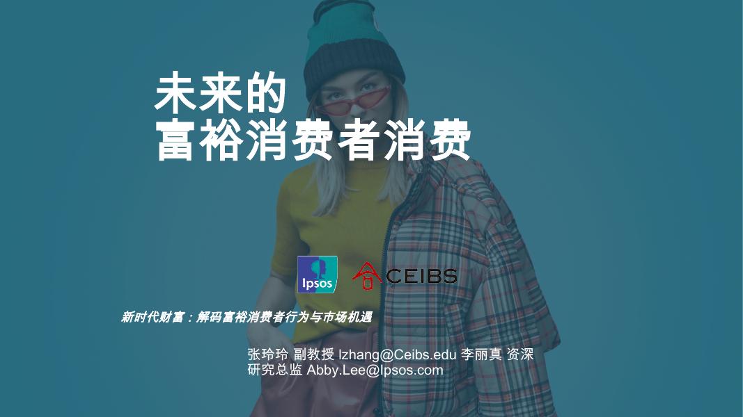 益索普：2025年新时代财富：解码富裕消费者行为与市场机遇报告海报