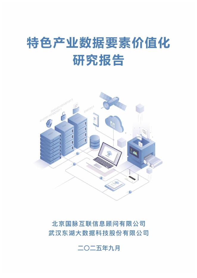 北京国脉互联信息顾问有限公司：2025年特色产业数据要素价值化研究报告海报