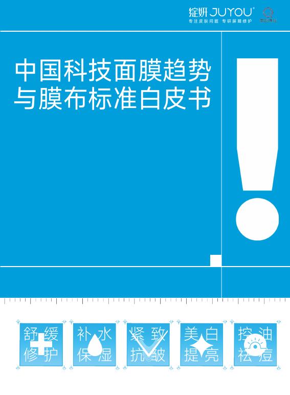 绽妍&青眼情报：2025年中国科技面膜趋势与膜布标准白皮书海报