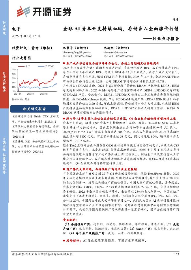 开源证券：电子行业点评报告：全球AI资本开支持续加码，存储步入全面涨价行情海报