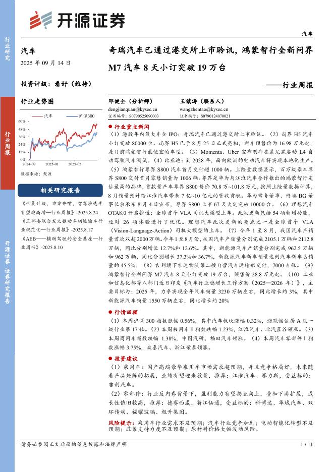 开源证券：汽车行业周报：奇瑞汽车已通过港交所上市聆讯，鸿蒙智行全新问界M7汽车8天小订突破19万台海报