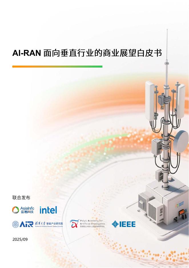 亚信科技：2025年AI-RAN面向垂直行业的商业展望白皮书海报