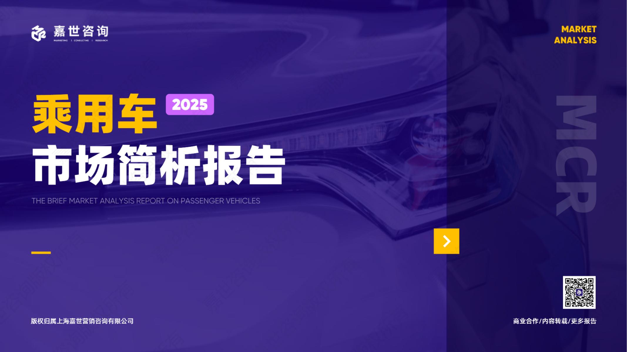 嘉世咨询：2025年乘用车行业市场简析报告海报
