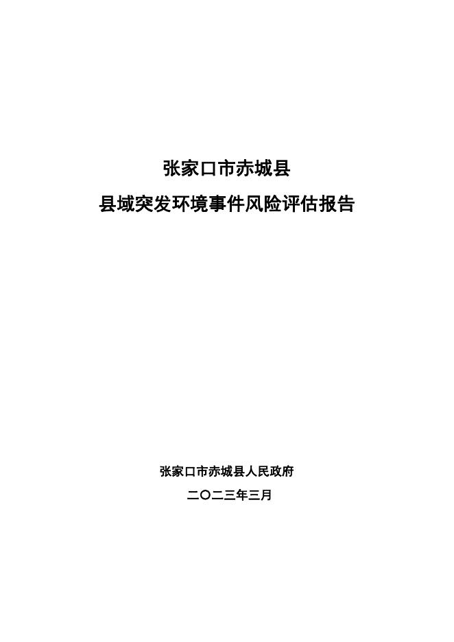 张家口市赤城县县域突发环境事件风险评估报告