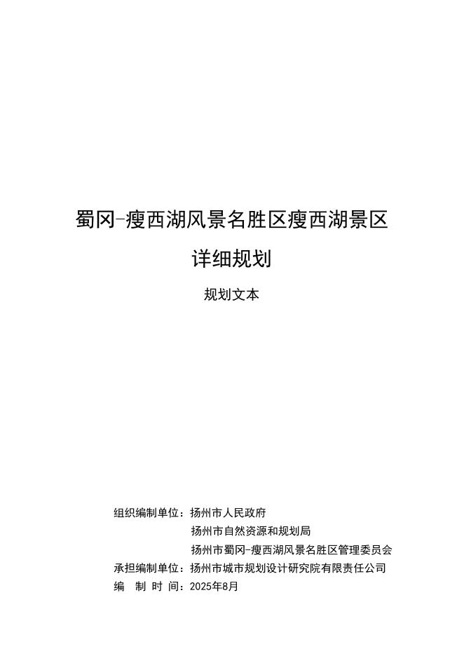 蜀冈-瘦西湖风景名胜区瘦西湖景区详细规划