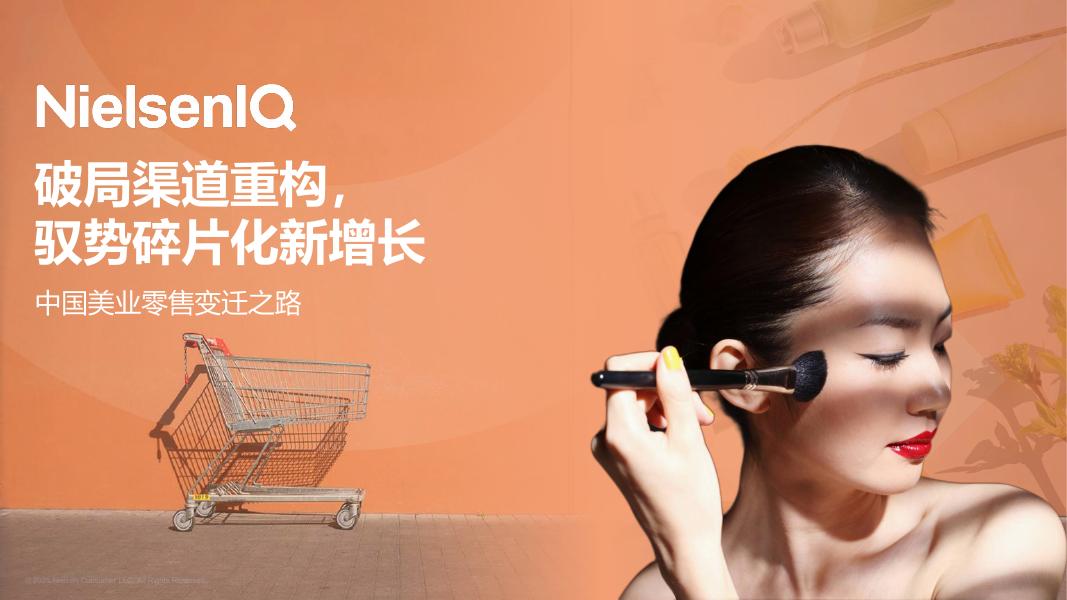 尼尔森IQ：2025年中国美业零售变迁之路报告-试阅版海报