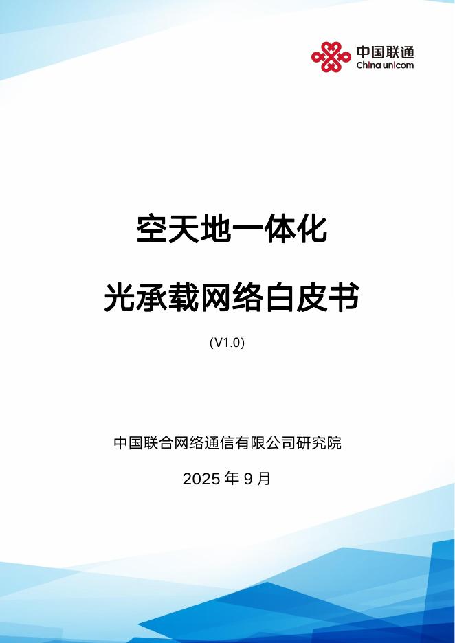 中国联通：2025年空天地一体化光承载网络白皮书v1.0海报