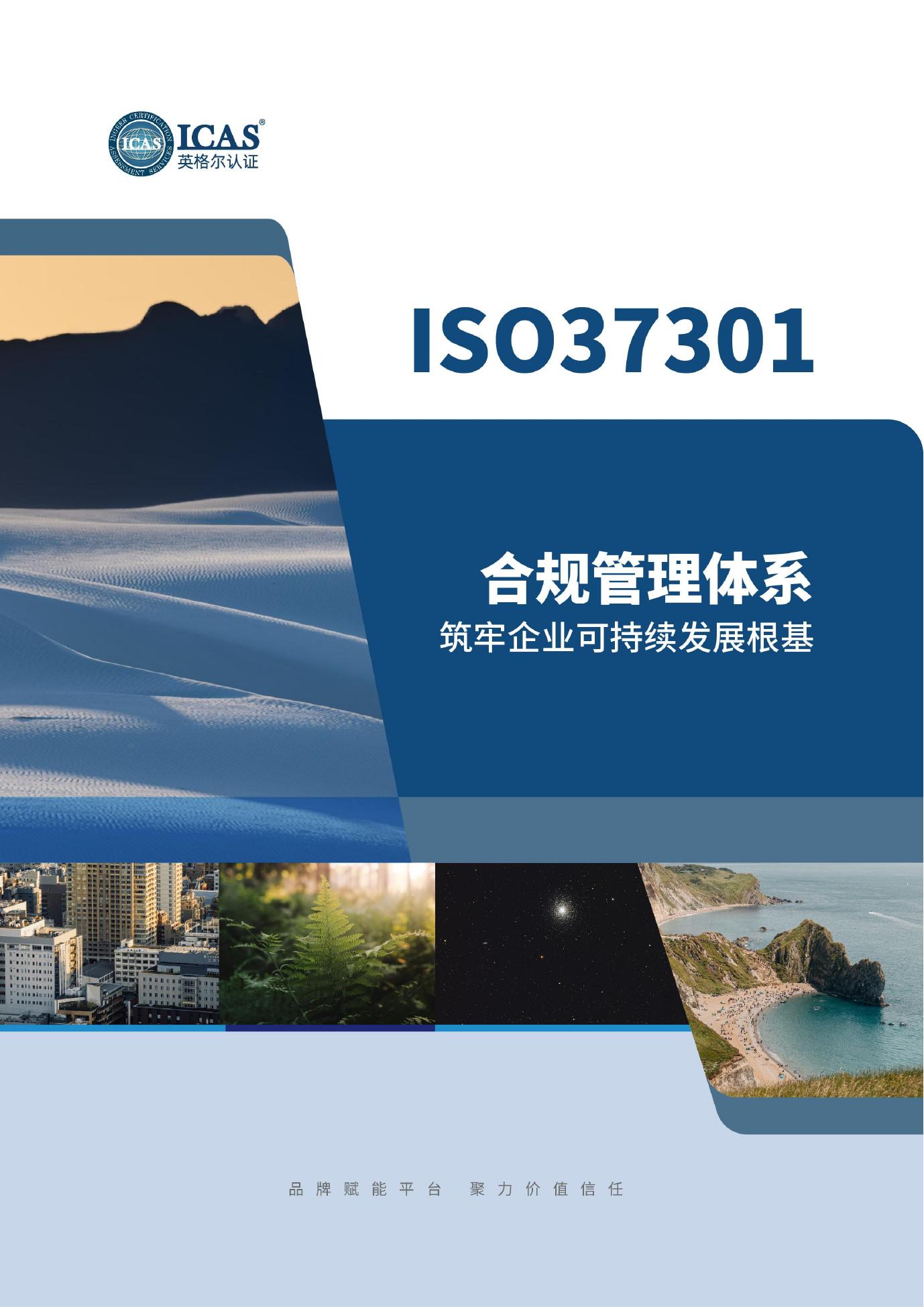 ICAS英格尔认证：ISO37301合规管理体系白皮书海报