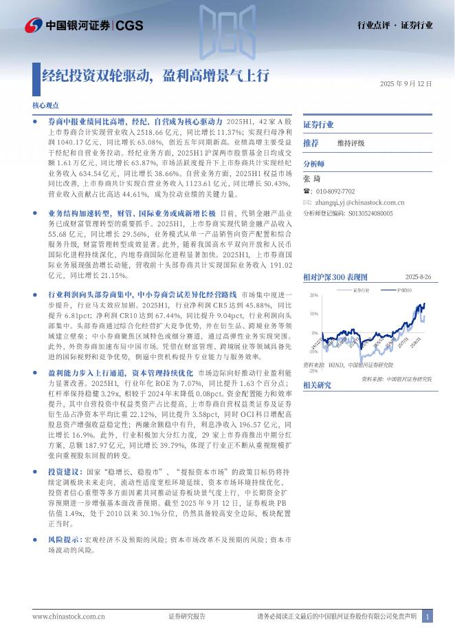 中国银河：证券行业行业点评：经纪投资双轮驱动，盈利高增景气上行海报