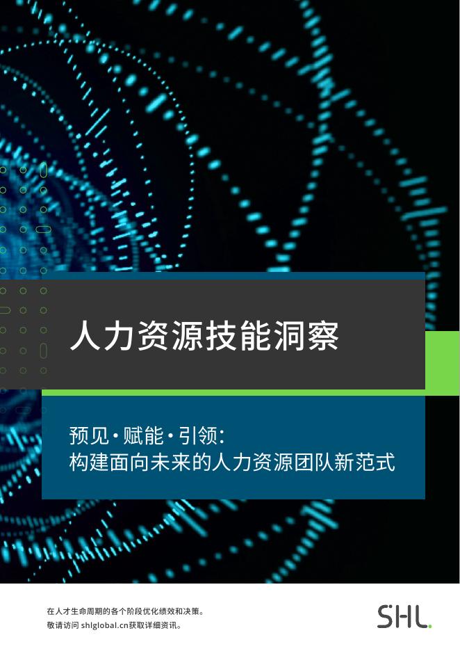 SHL人才管理：2025年人力资源技能洞察：构建面向未来的人力资源团队新范式报告海报