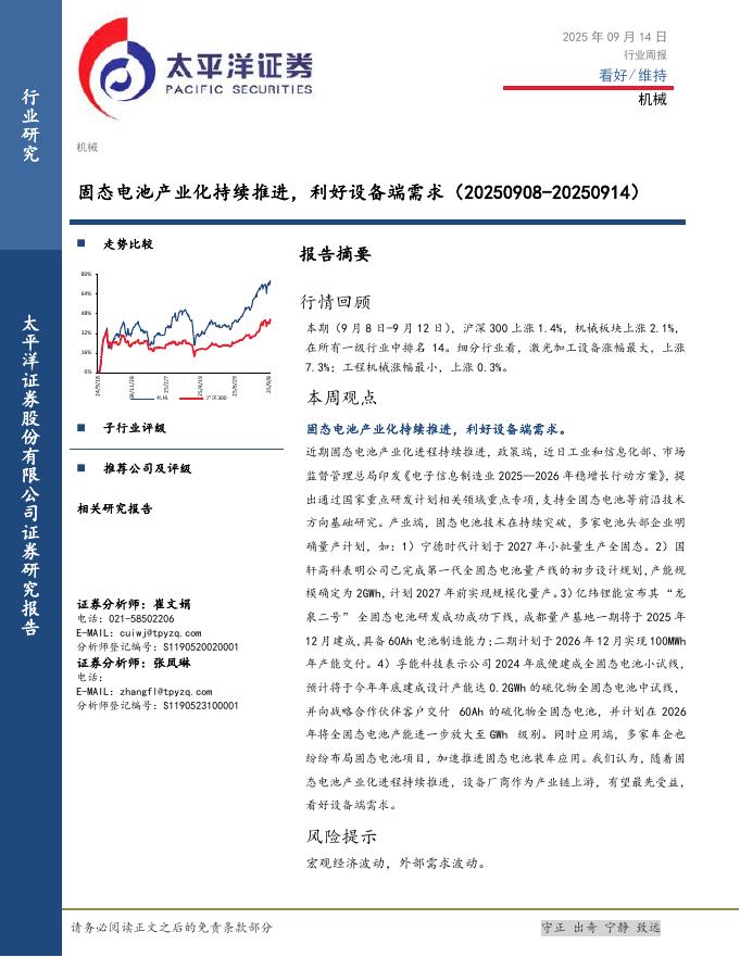 太平洋证券：机械行业周报：固态电池产业化持续推进，利好设备端需求海报