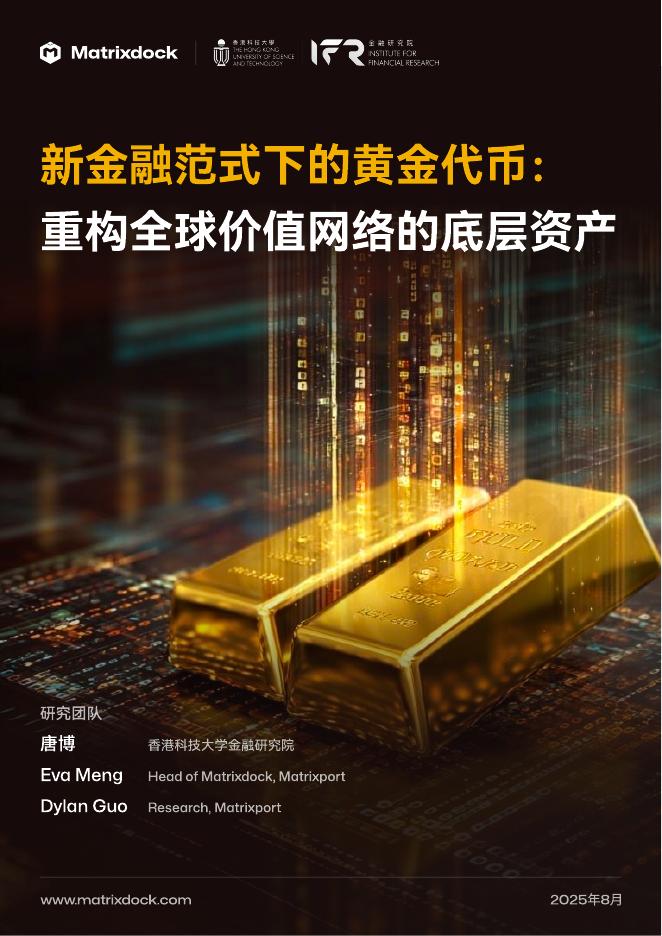 港科大金融研究院&Matrixport：2025年新金融范式下的黄金代币：重构全球价值网络的底层资产洞察报告海报