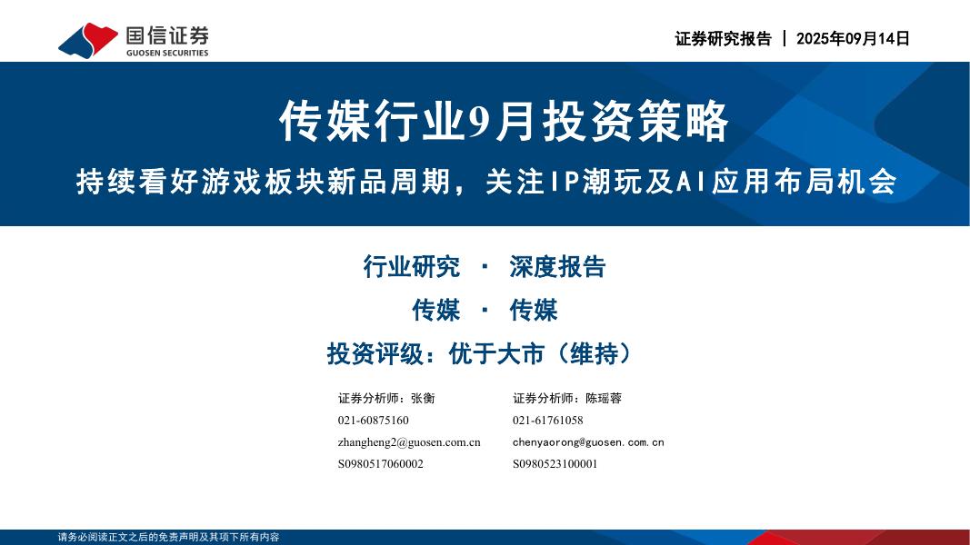 国信证券：传媒行业9月投资策略：持续看好游戏板块新品周期，关注IP潮玩及AI应用布局机会海报