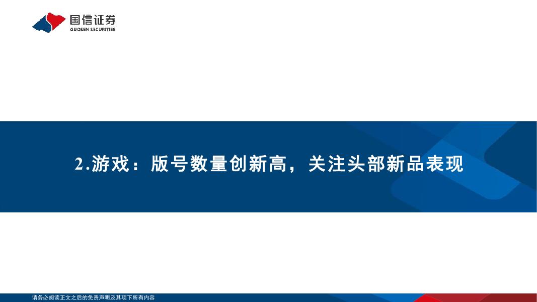 国信证券：传媒行业9月投资策略：持续看好游戏板块新品周期，关注IP潮玩及AI应用布局机会_第8页