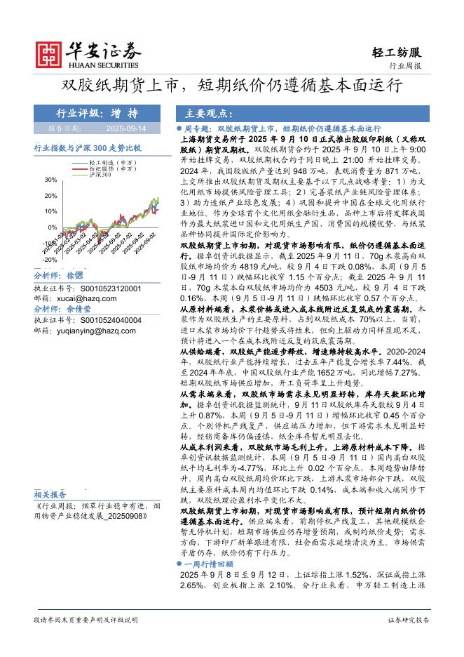 华安证券：轻工纺服行业周报：双胶纸期货上市，短期纸价仍遵循基本面运行海报