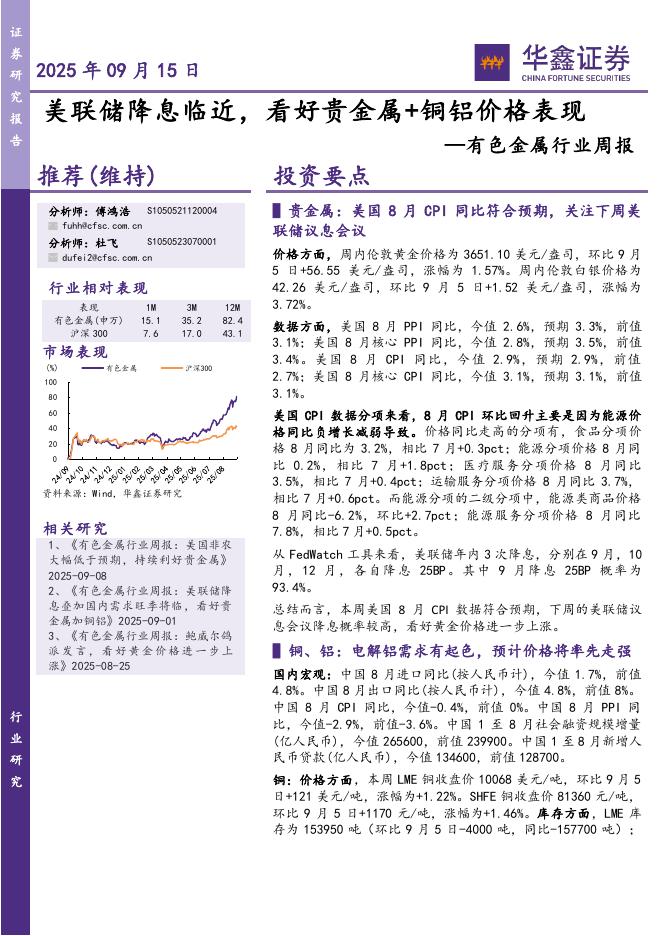 华鑫证券：有色金属行业周报：美联储降息临近，看好贵金属+铜铝价格表现海报