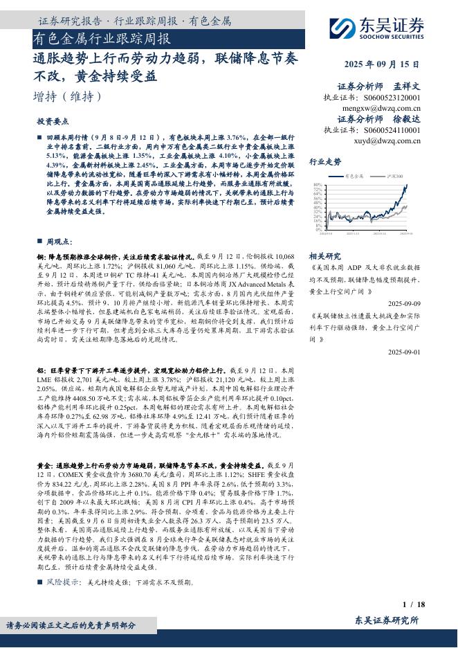 东吴证券：有色金属行业跟踪周报：通胀趋势上行而劳动力趋弱，联储降息节奏不改，黄金持续受益海报