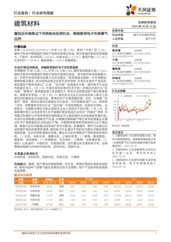天风证券：建筑材料行业研究周报：重视反内卷推动下传统板块投资机会，继续推荐电子布高景气品种海报